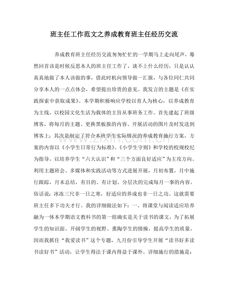 班主任工作范文养成教育班主任经验交流.doc_第1页