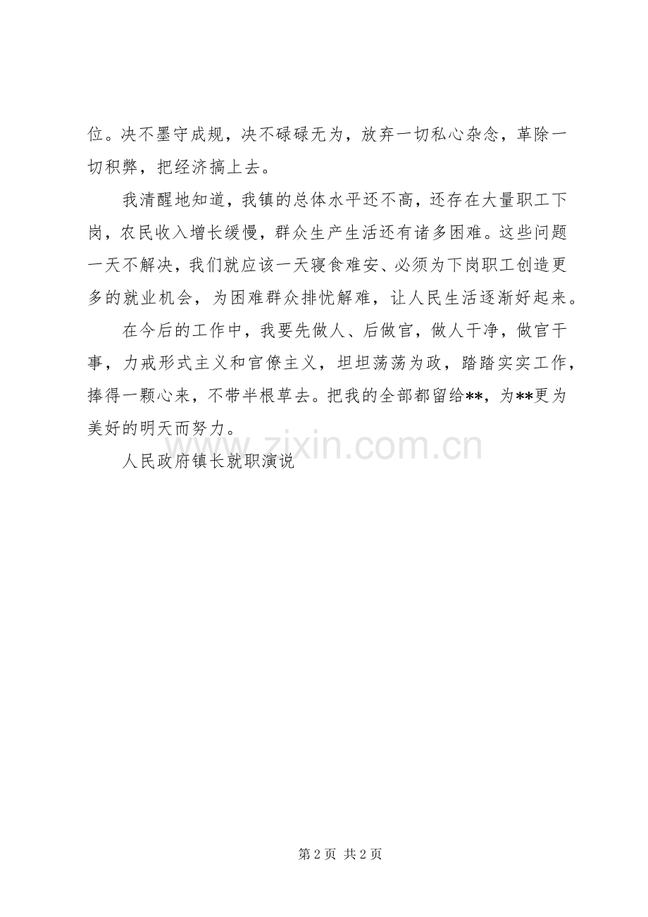 人民政府镇长就职演说稿).docx_第2页