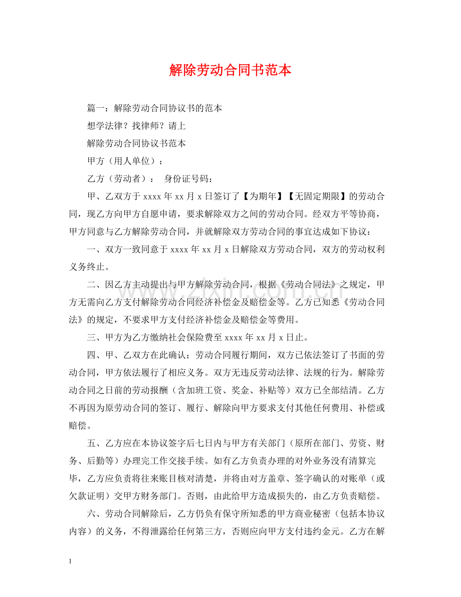 解除劳动合同书范本2).docx_第1页