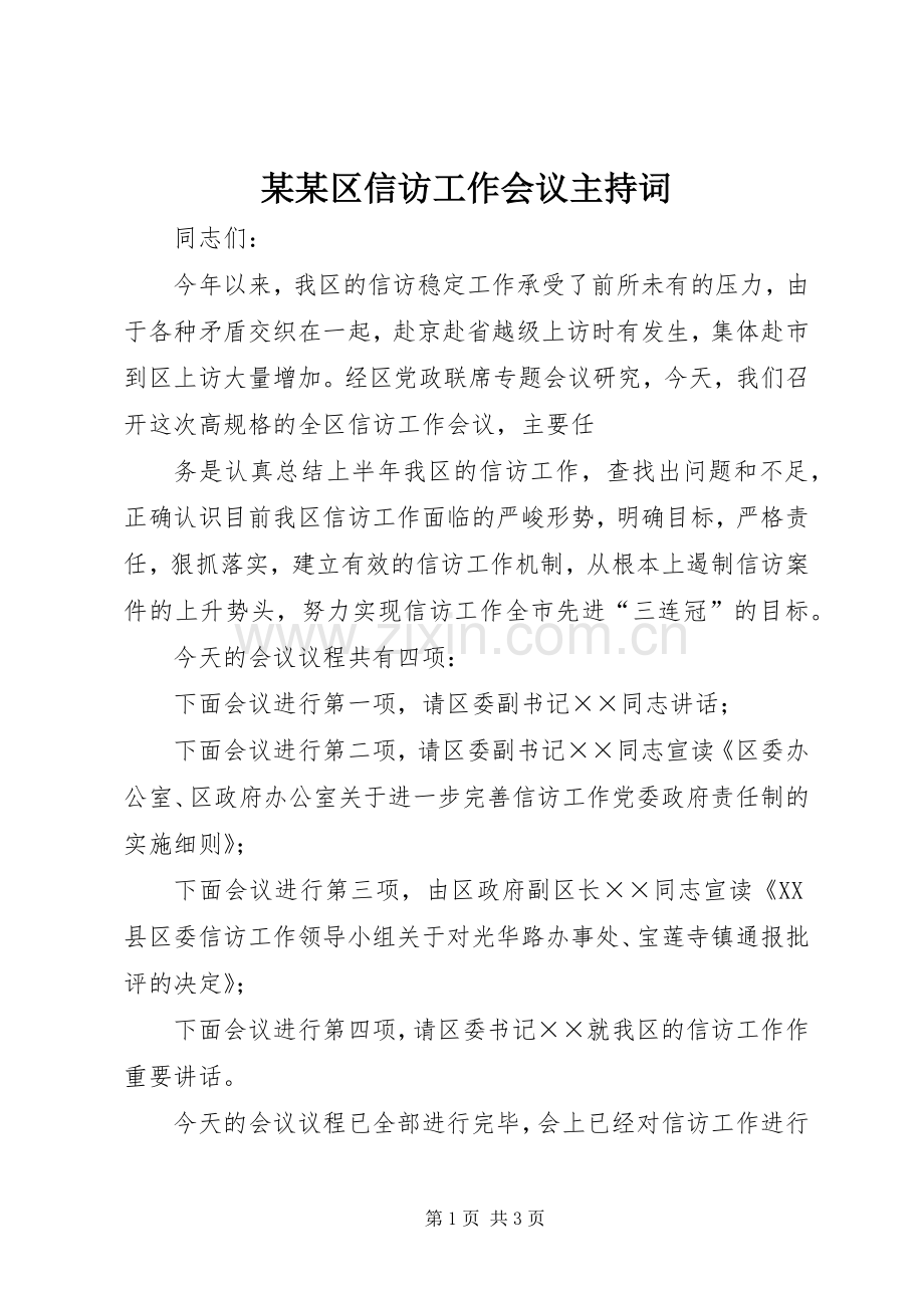 某某区信访工作会议主持稿(2).docx_第1页