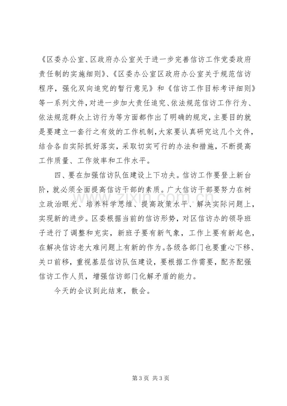 某某区信访工作会议主持稿(2).docx_第3页