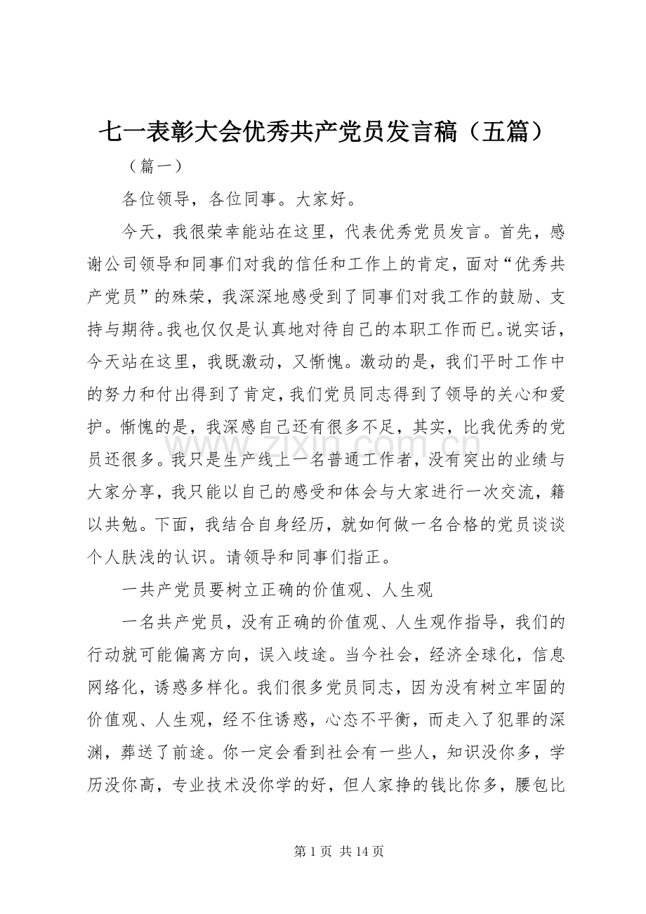 七一表彰大会优秀共产党员发言（五篇）.docx_第1页