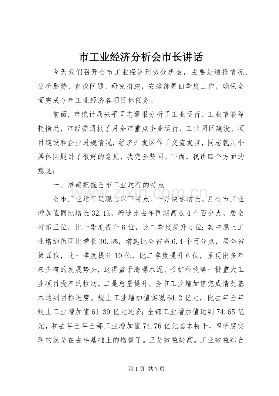 市工业经济分析会市长讲话.docx_第1页