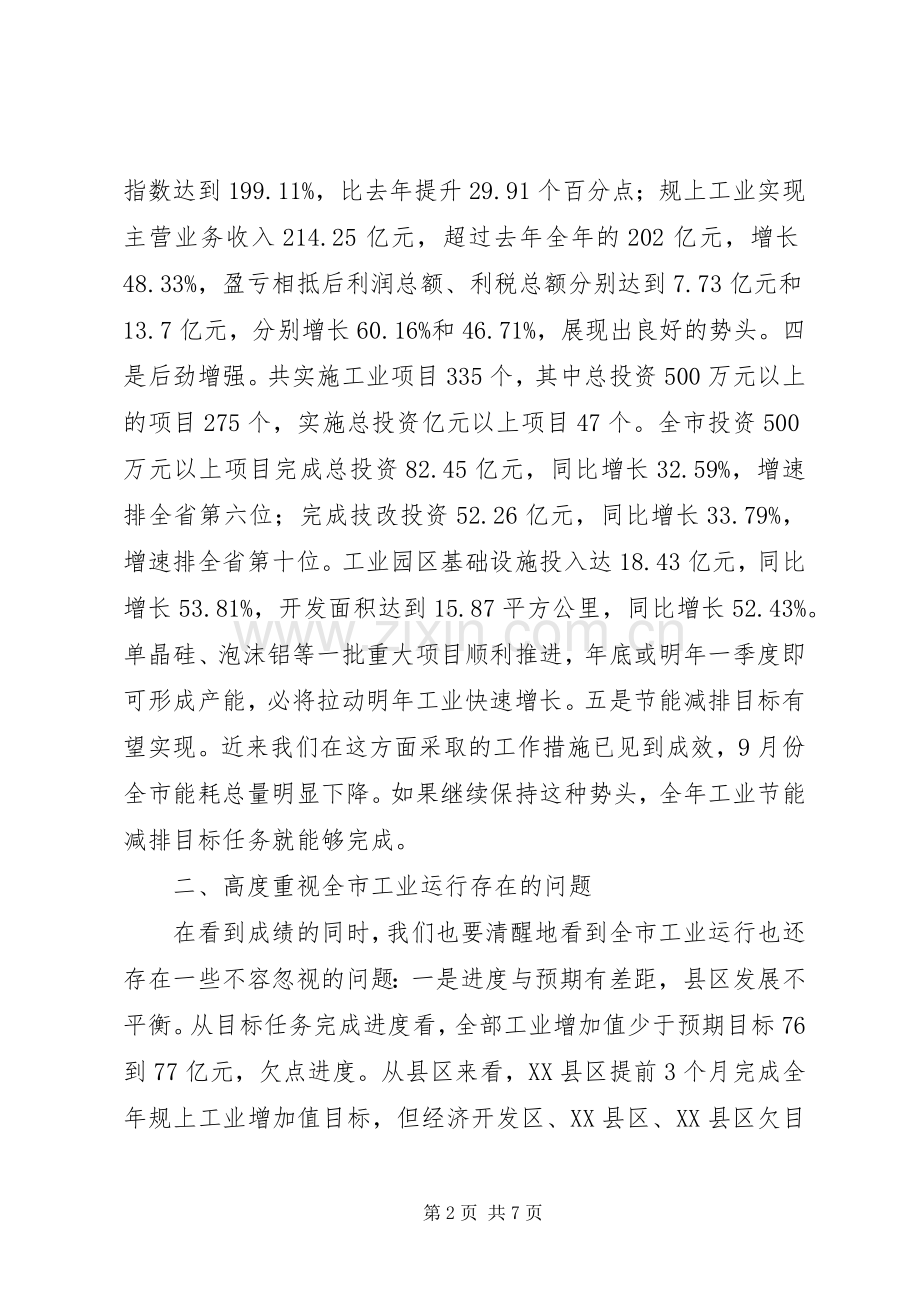 市工业经济分析会市长讲话.docx_第2页