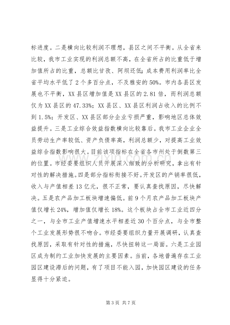 市工业经济分析会市长讲话.docx_第3页