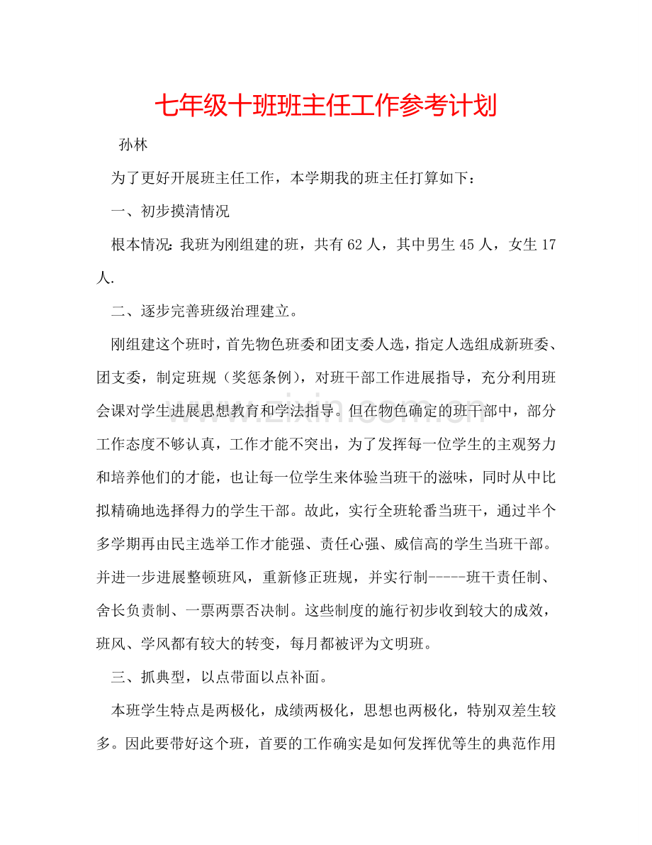 七年级十班班主任工作参考计划.doc_第1页