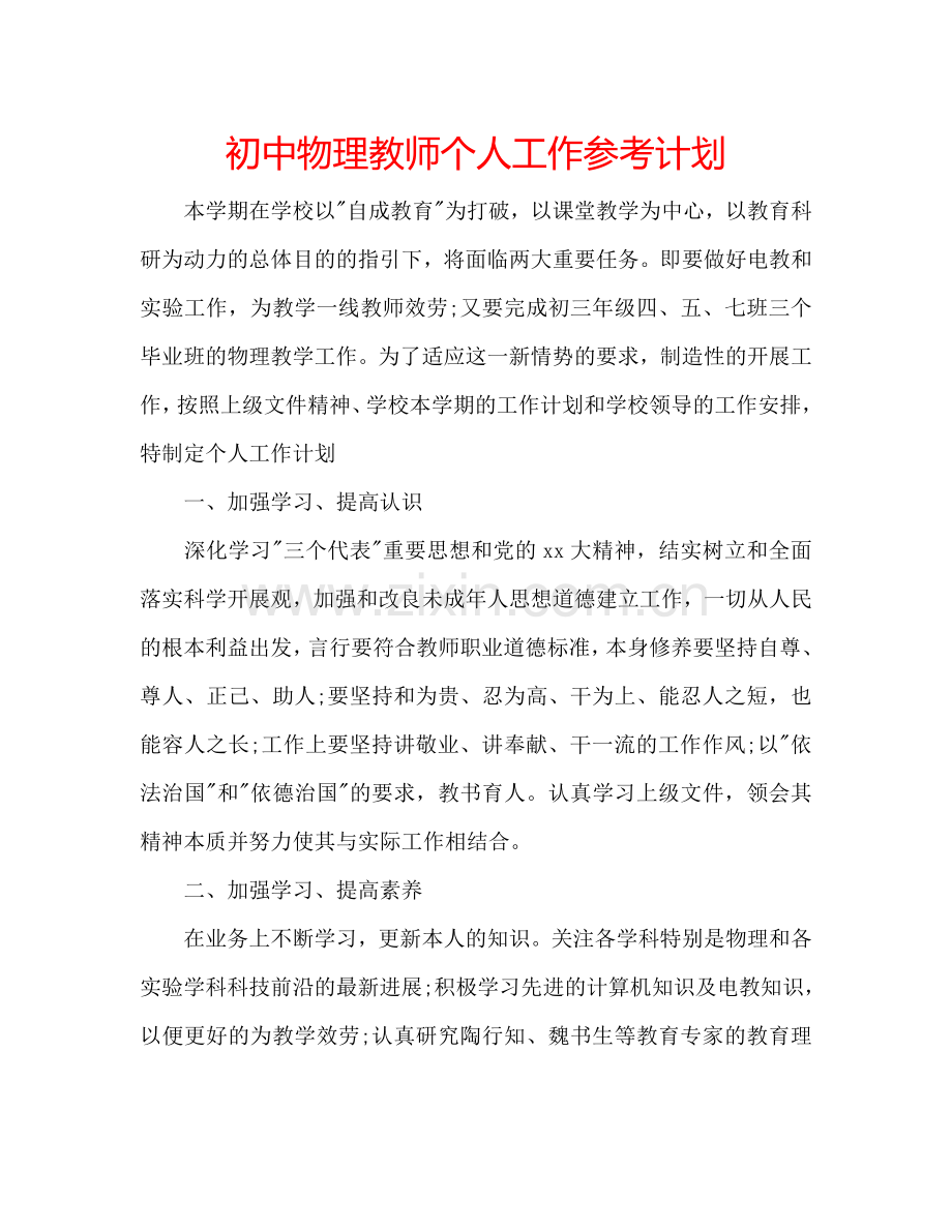 初中物理教师个人工作参考计划.doc_第1页