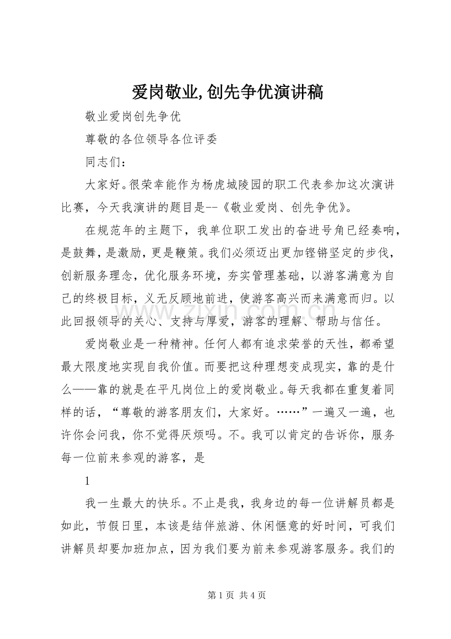 爱岗敬业,创先争优演讲稿范文.docx_第1页