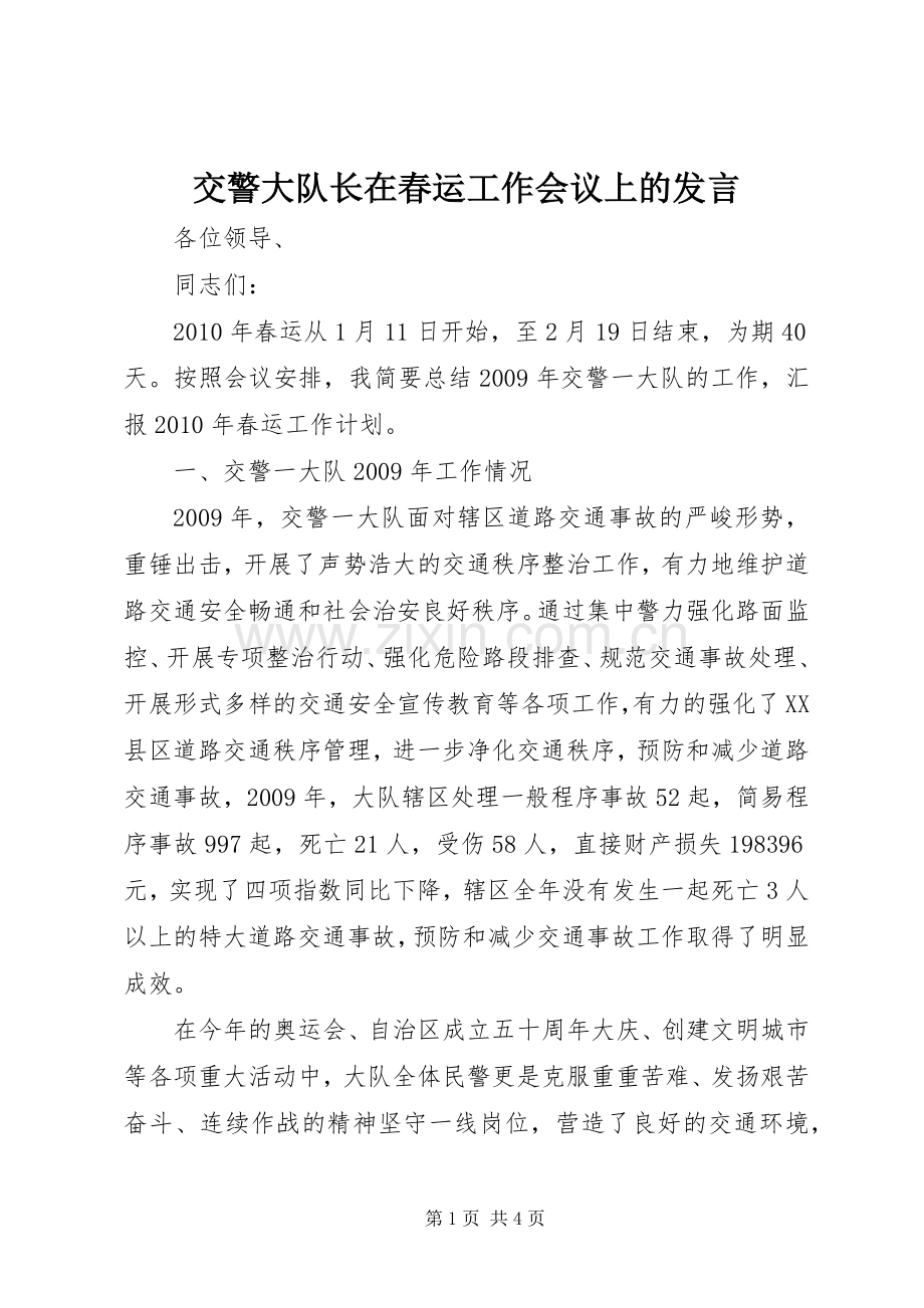 交警大队长在春运工作会议上的发言稿.docx_第1页