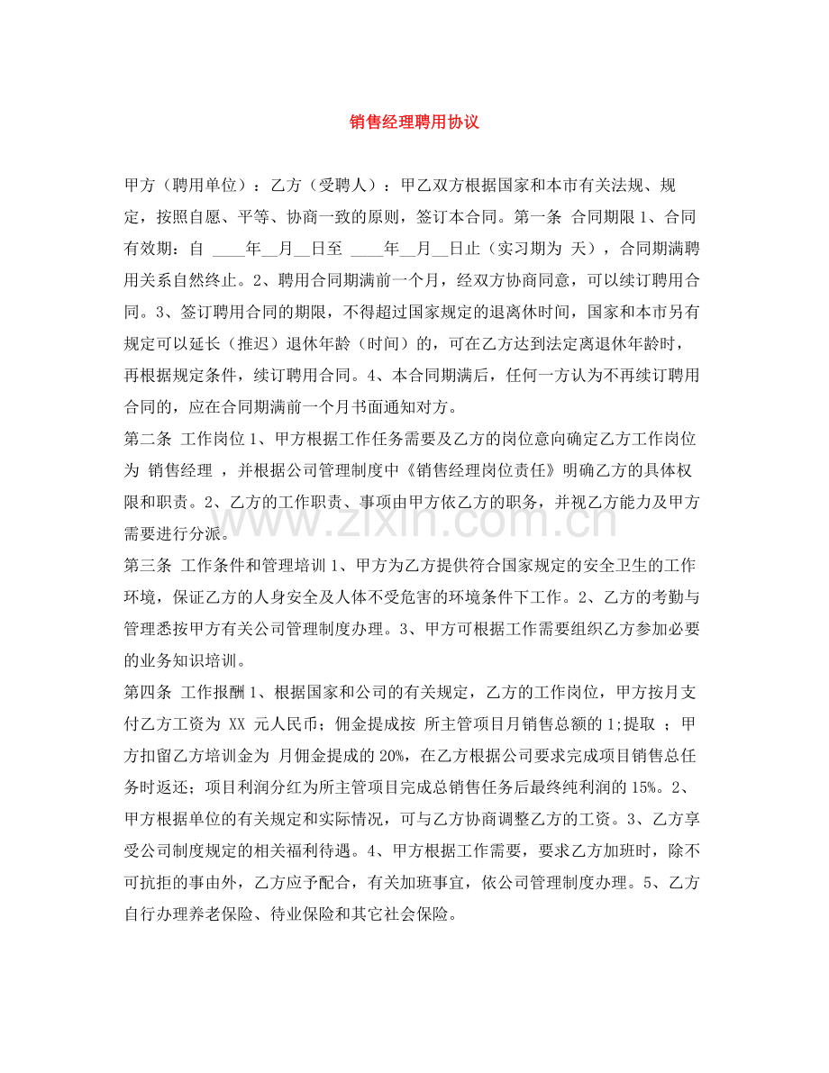 销售经理聘用协议.docx_第1页