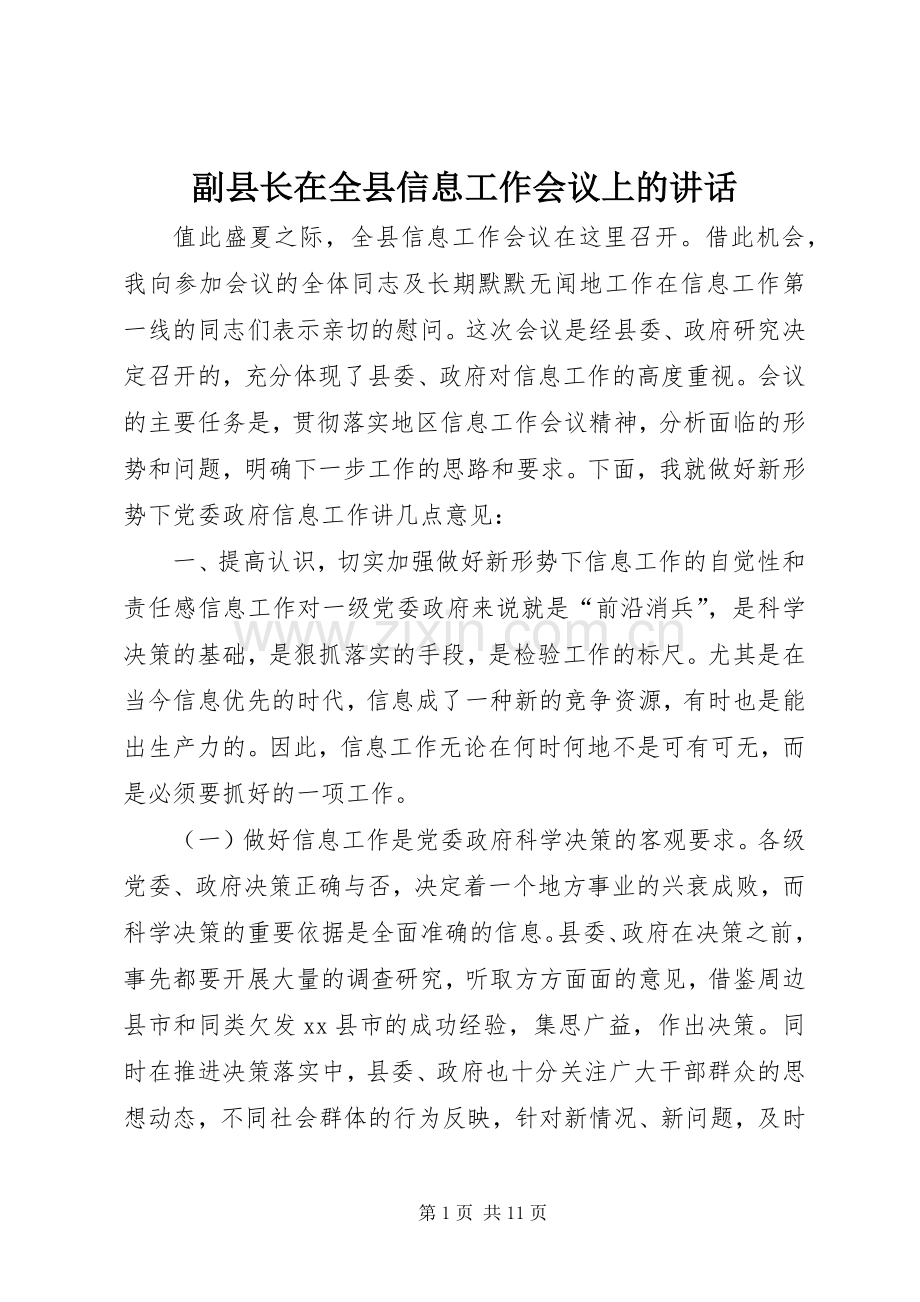 副县长在全县信息工作会议上的讲话.docx_第1页