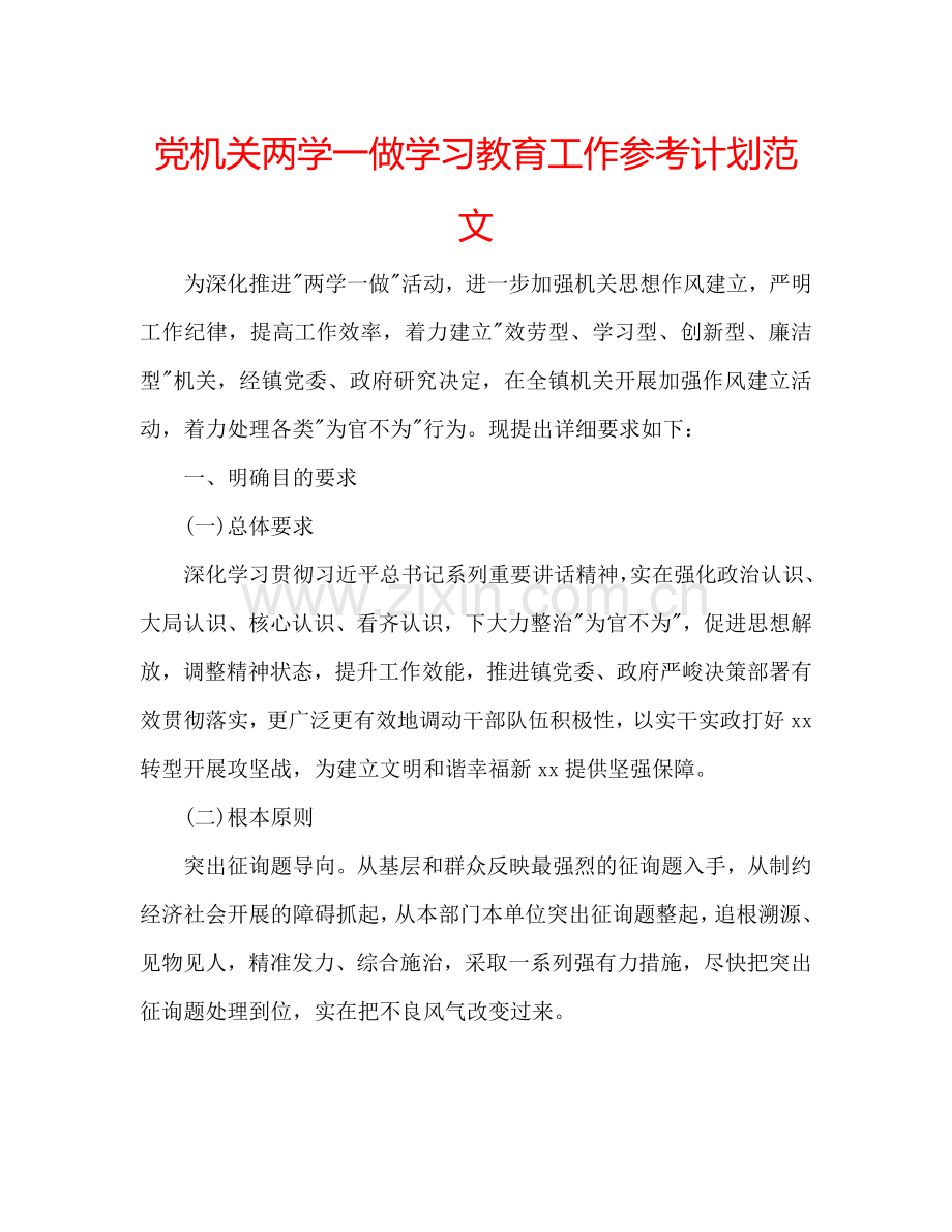 党机关两学一做学习教育工作参考计划范文.doc_第1页