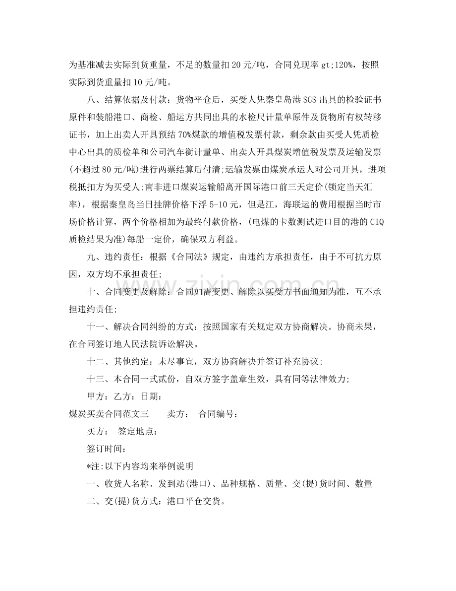 煤炭买卖合同格式.docx_第3页