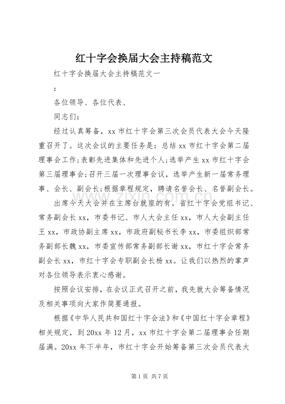 红十字会换届大会主持稿范文范文.docx_第1页