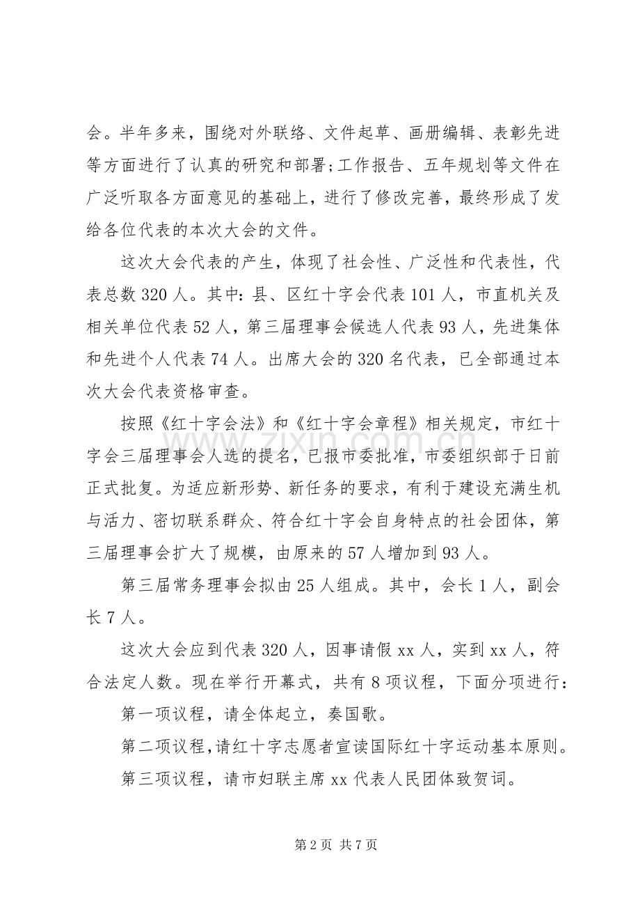 红十字会换届大会主持稿范文范文.docx_第2页