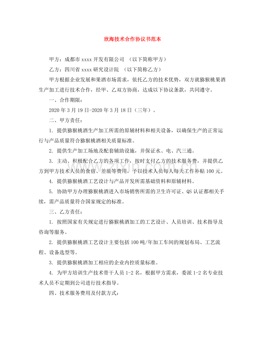 欣海技术合作协议书范本.docx_第1页