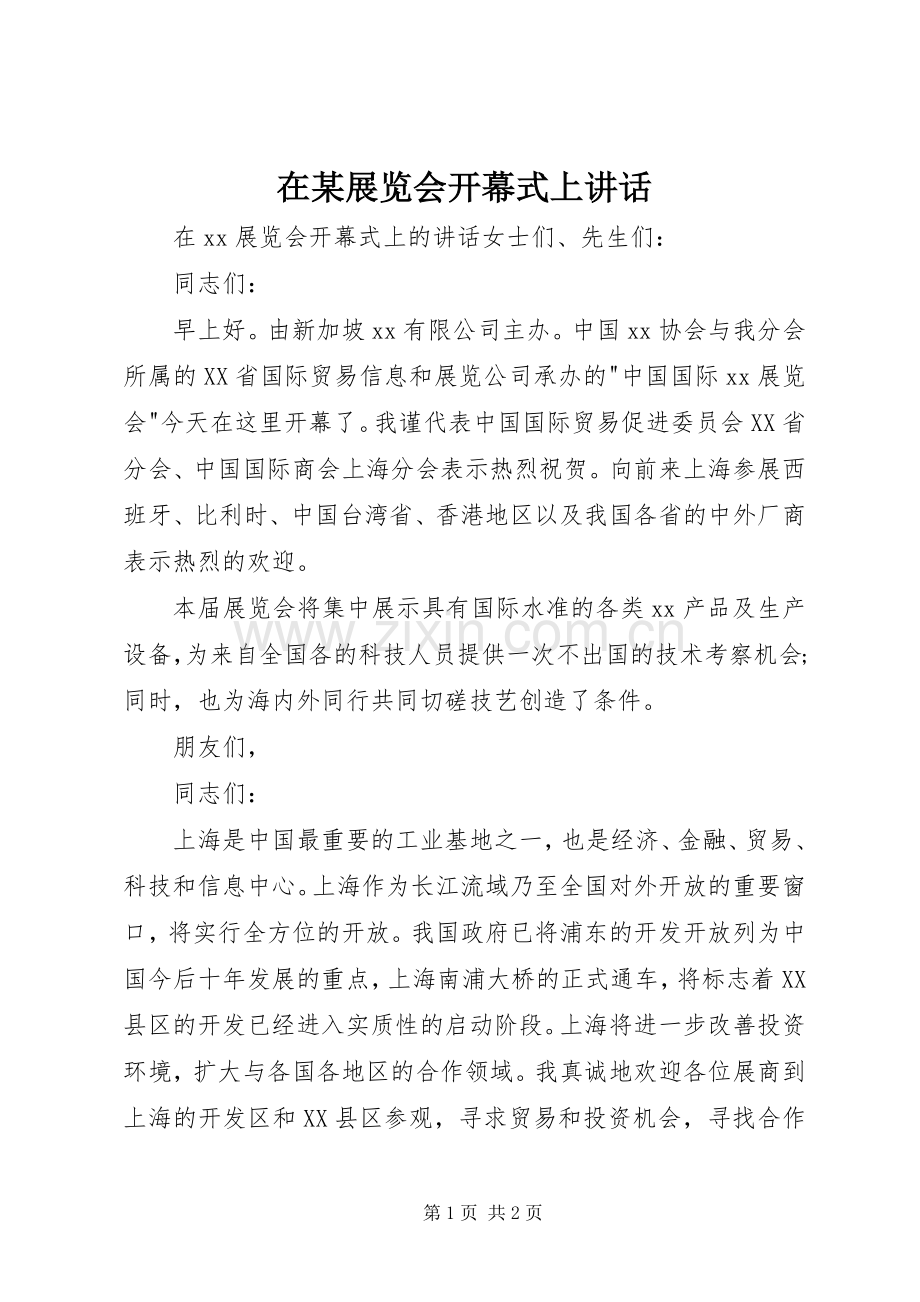 在某展览会开幕式上讲话.docx_第1页