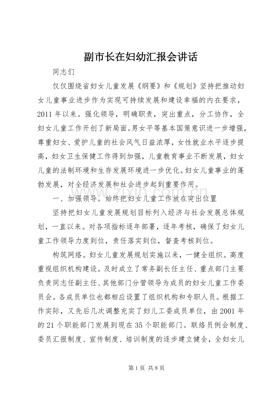 副市长在妇幼汇报会讲话.docx_第1页