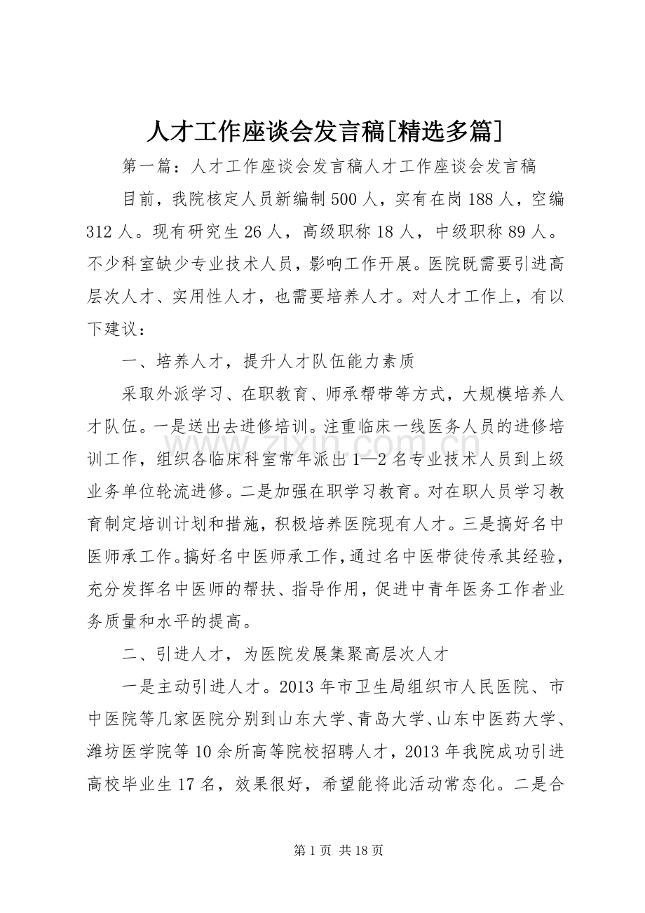 人才工作座谈会发言[多篇].docx_第1页