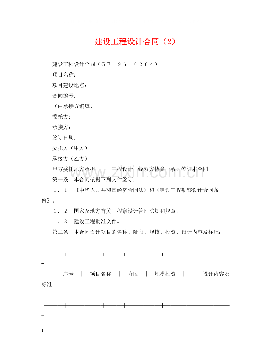 建设工程设计合同（2）.docx_第1页