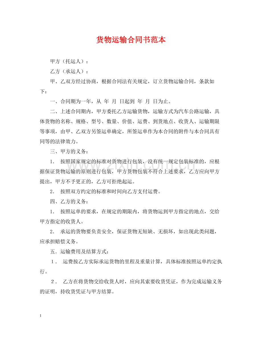 货物运输合同书范本.docx_第1页