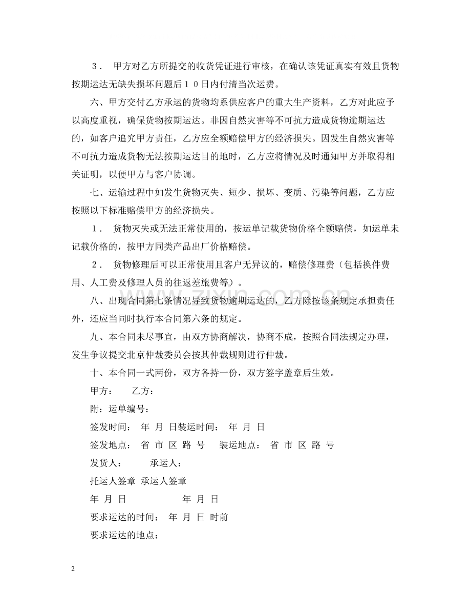 货物运输合同书范本.docx_第2页