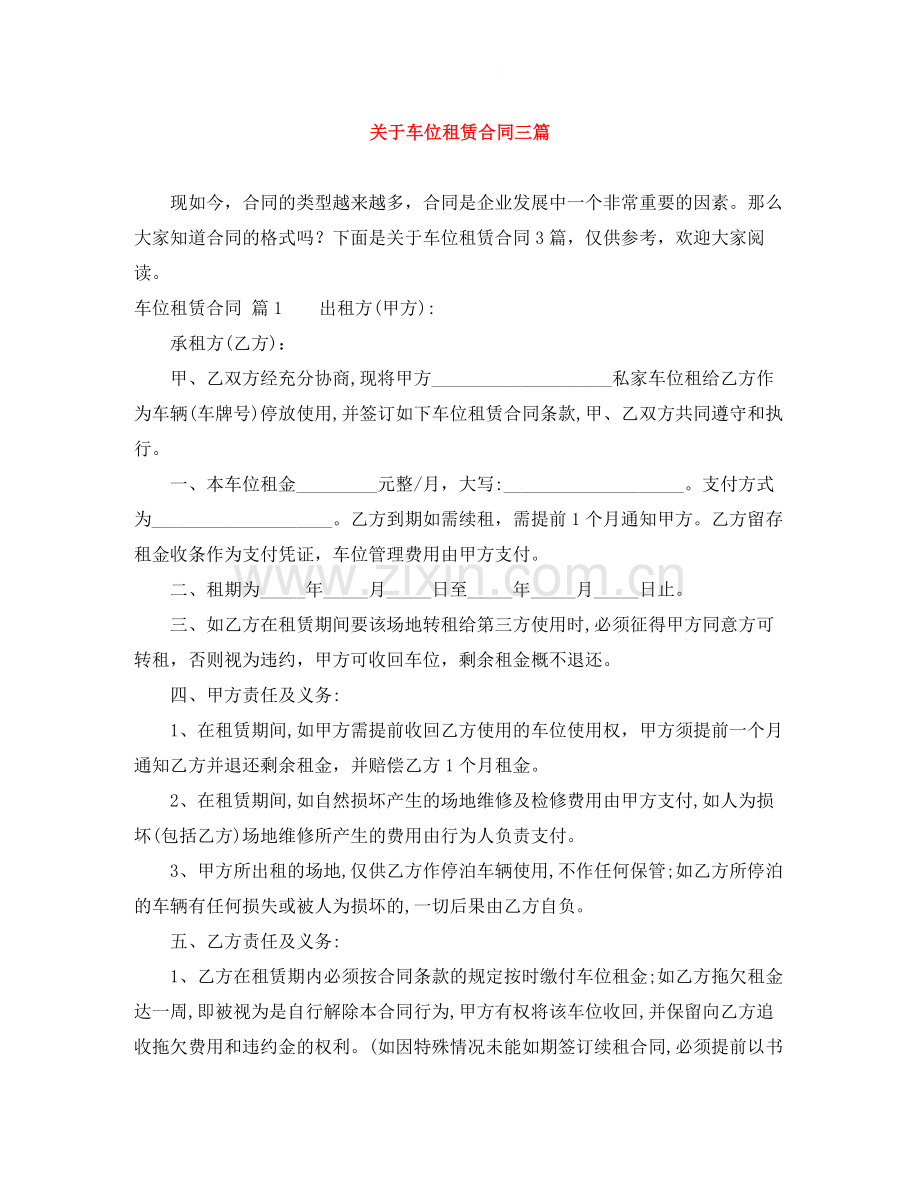 关于车位租赁合同三篇.docx_第1页