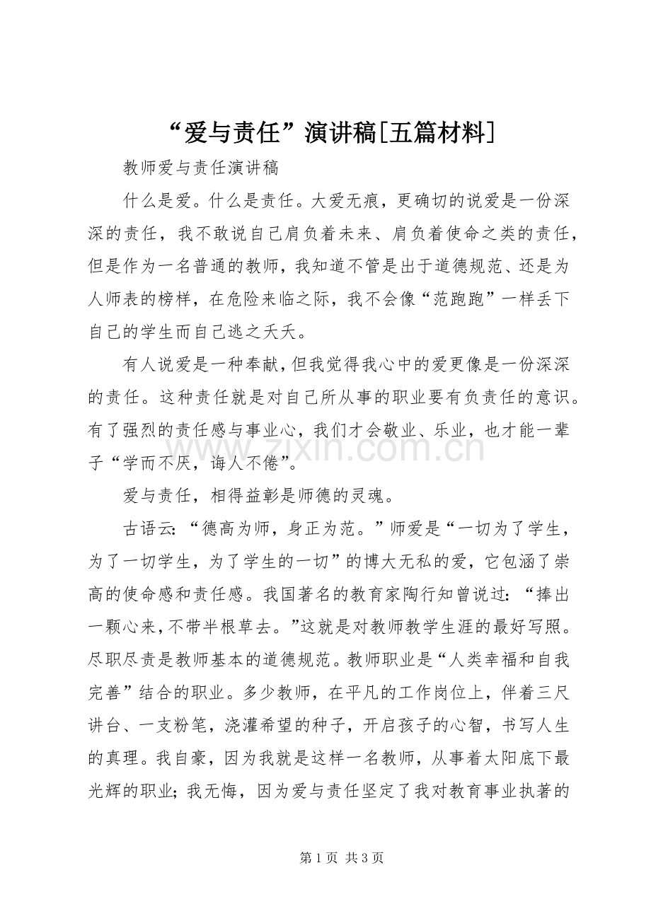 “爱与责任”演讲稿范文[五篇材料].docx_第1页