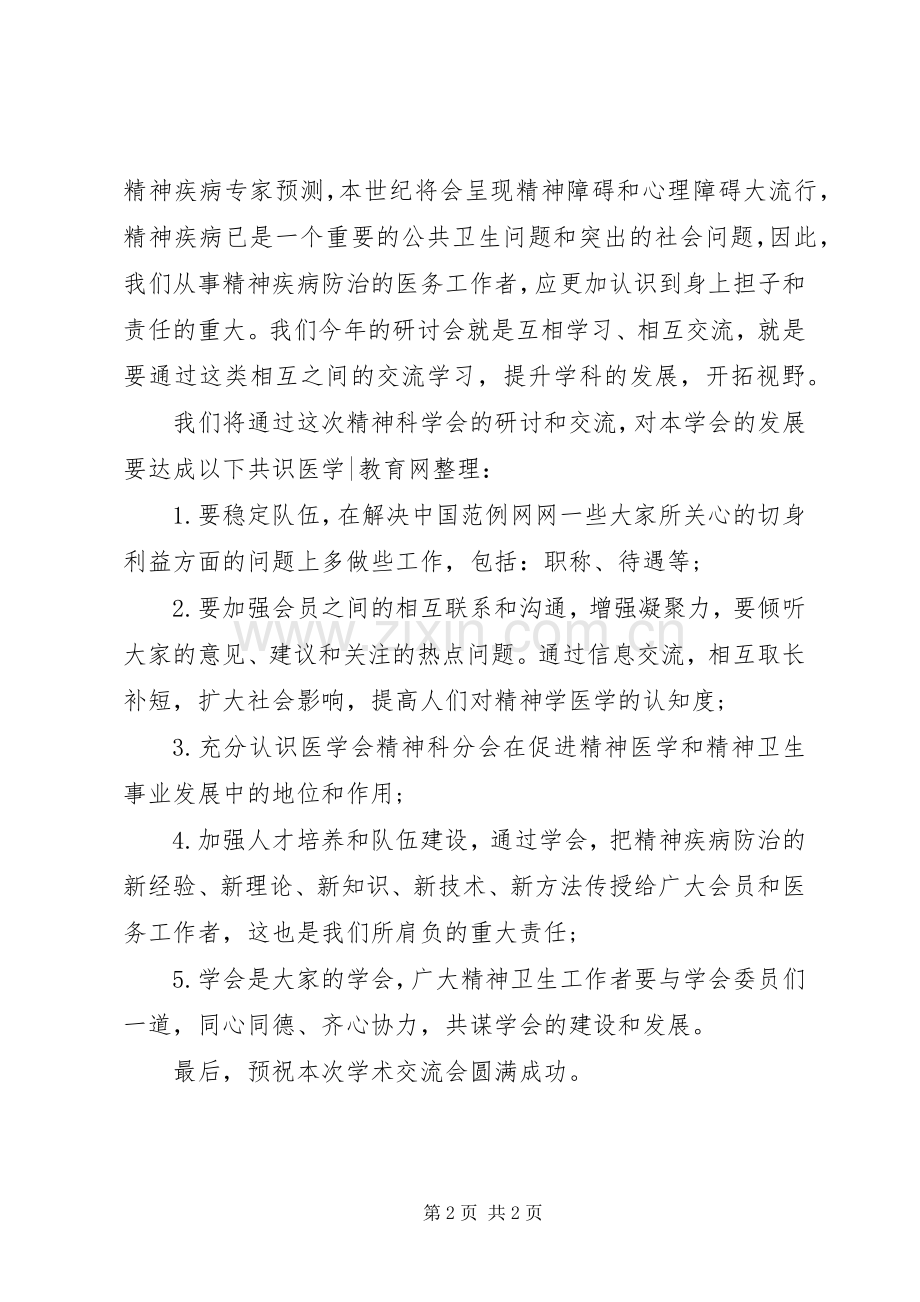 会议开幕领导演讲致辞.docx_第2页