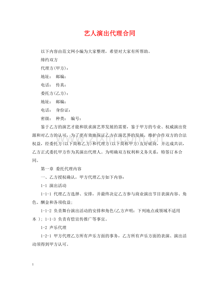 艺人演出代理合同.docx_第1页