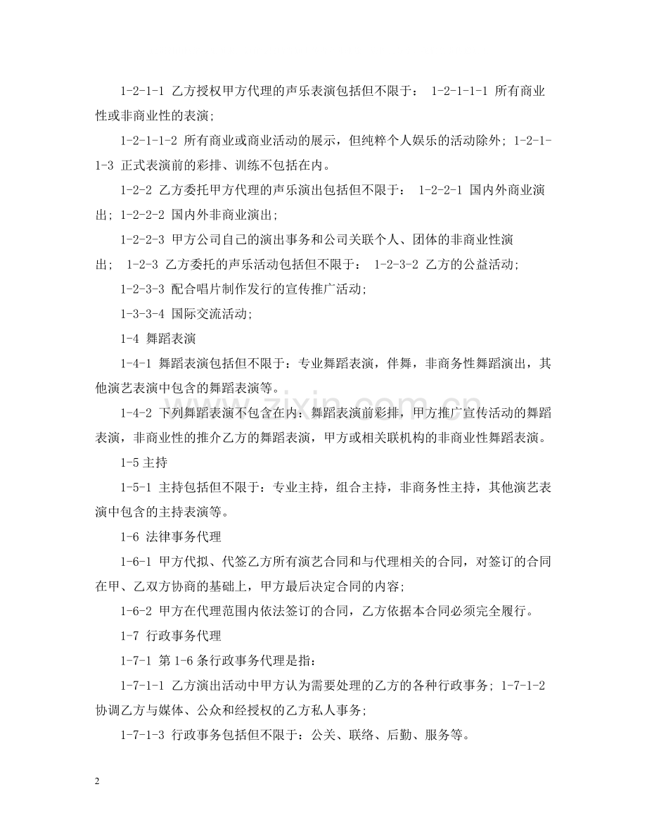 艺人演出代理合同.docx_第2页