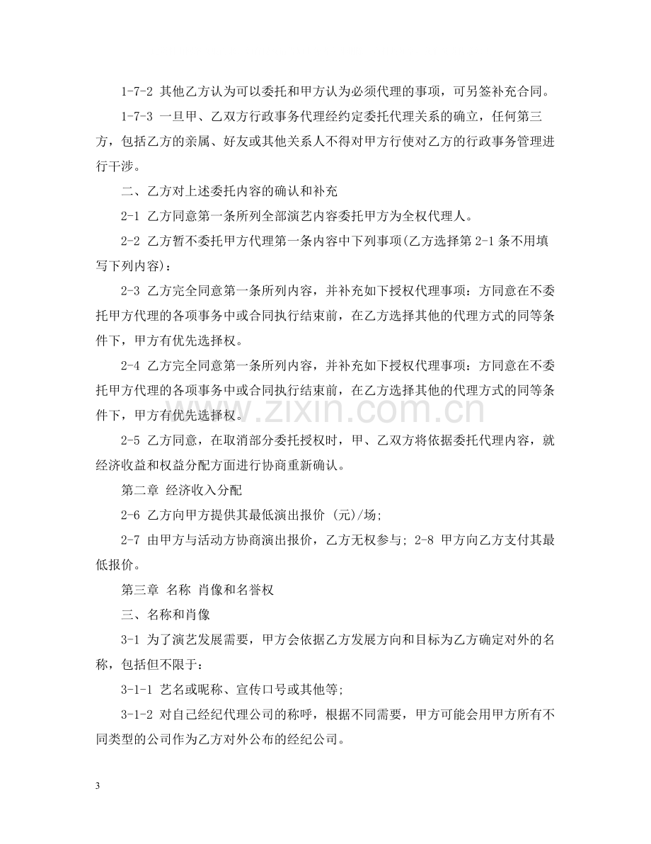 艺人演出代理合同.docx_第3页