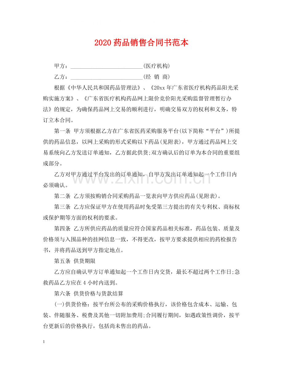 药品销售合同书范本.docx_第1页