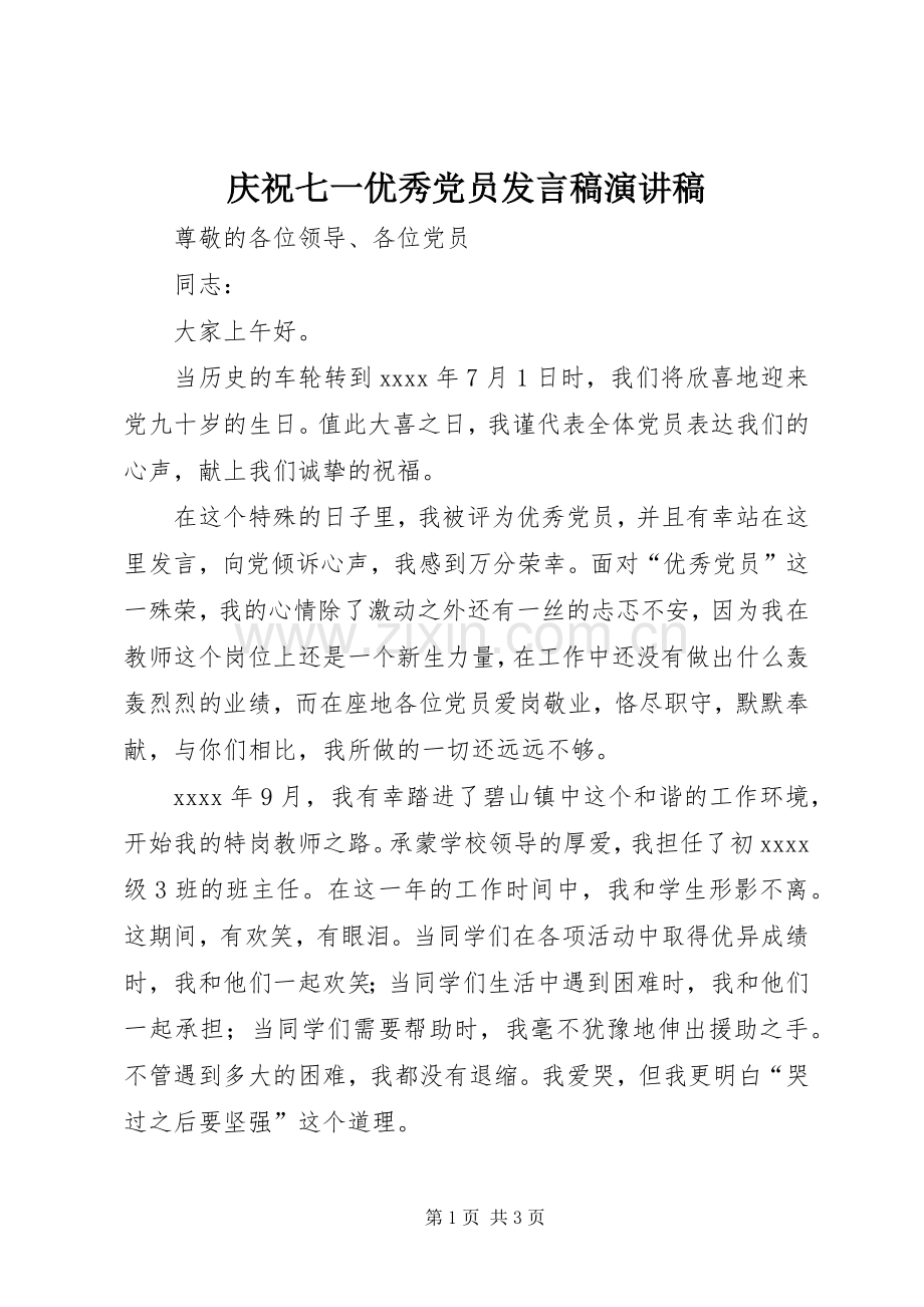 庆祝七一优秀党员发言演讲稿.docx_第1页