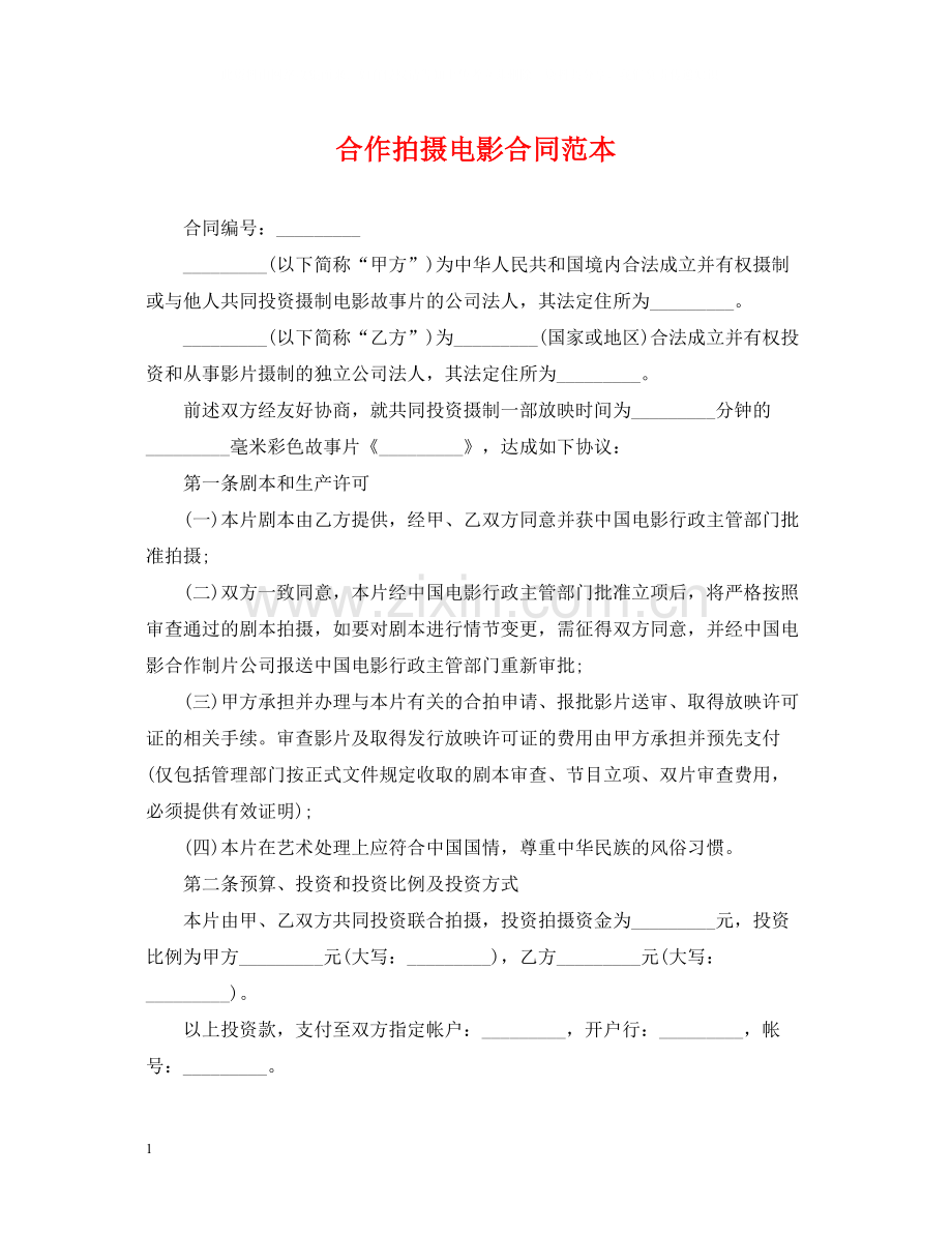 合作拍摄电影合同范本2.docx_第1页