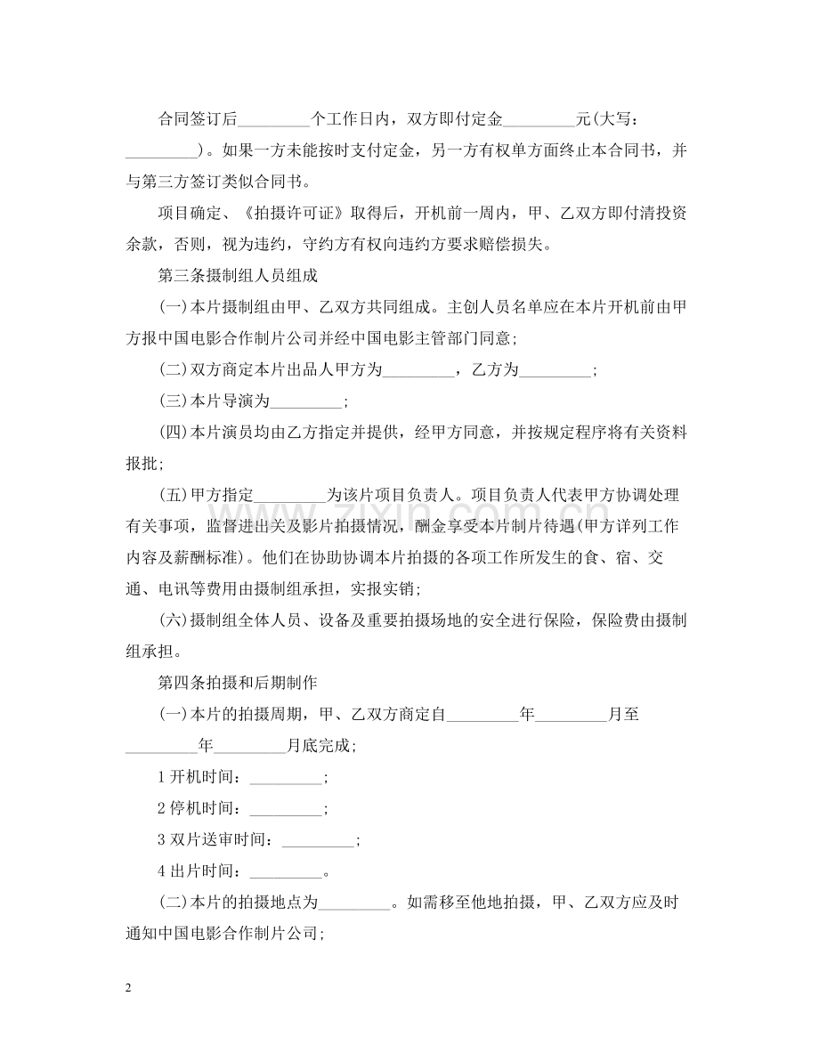 合作拍摄电影合同范本2.docx_第2页