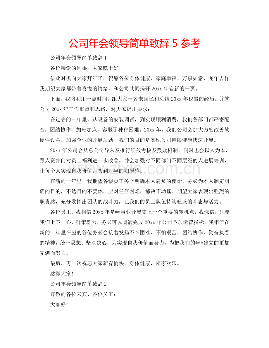 公司年会领导简单致辞5参考.doc_第1页