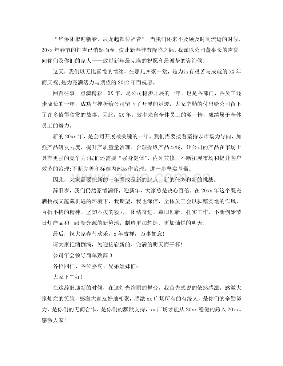 公司年会领导简单致辞5参考.doc_第2页