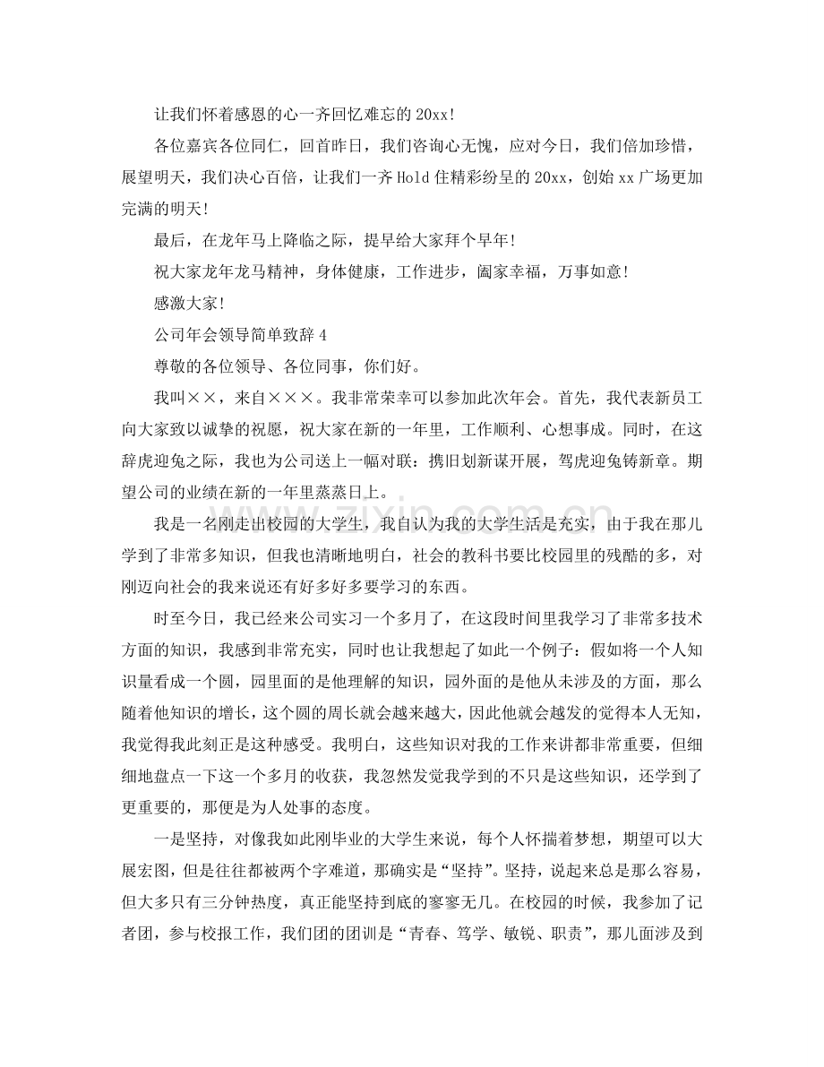 公司年会领导简单致辞5参考.doc_第3页