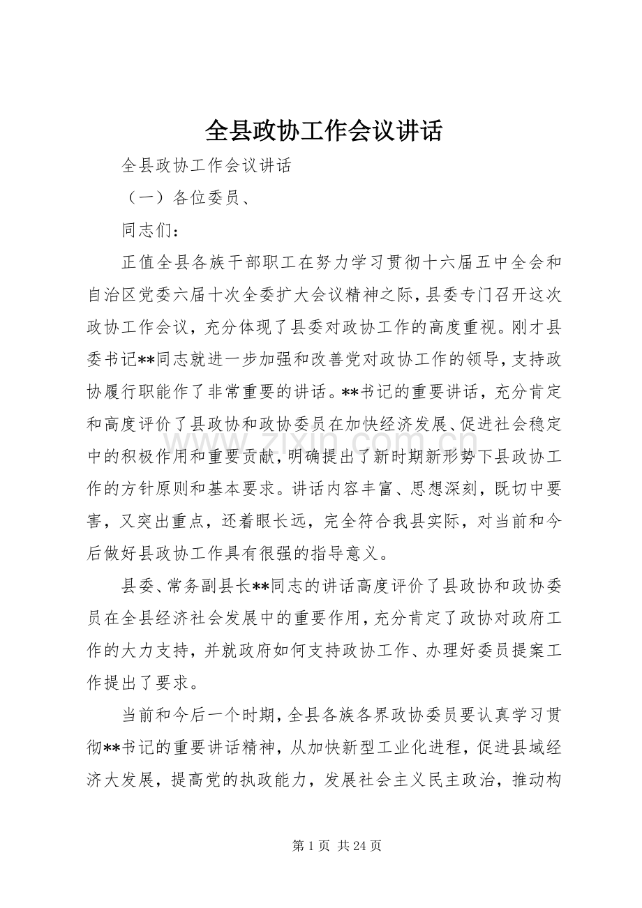 全县政协工作会议讲话.docx_第1页