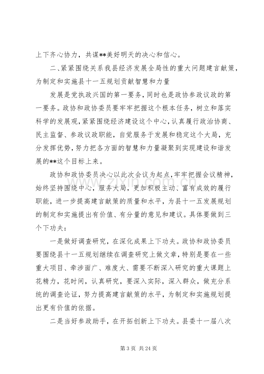 全县政协工作会议讲话.docx_第3页