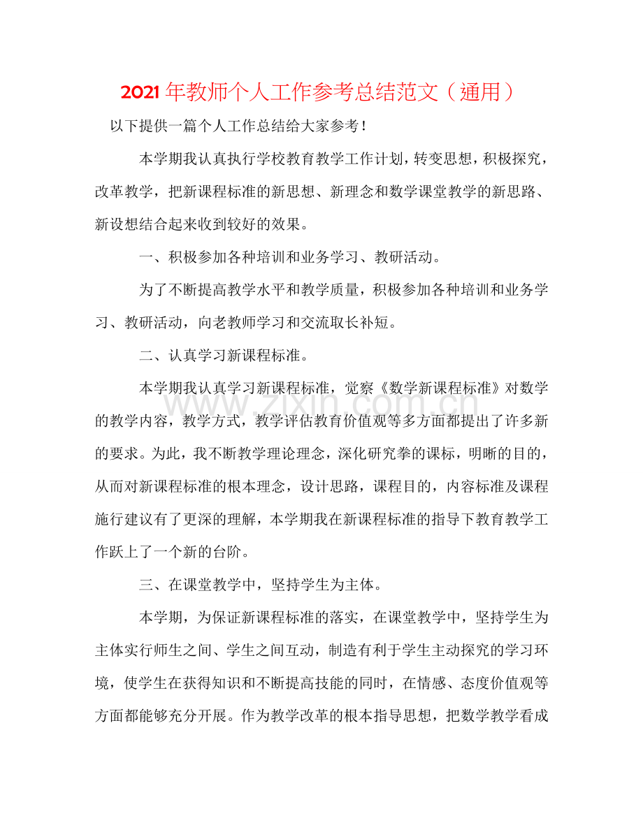 2024年教师个人工作参考总结范文（通用）.doc_第1页