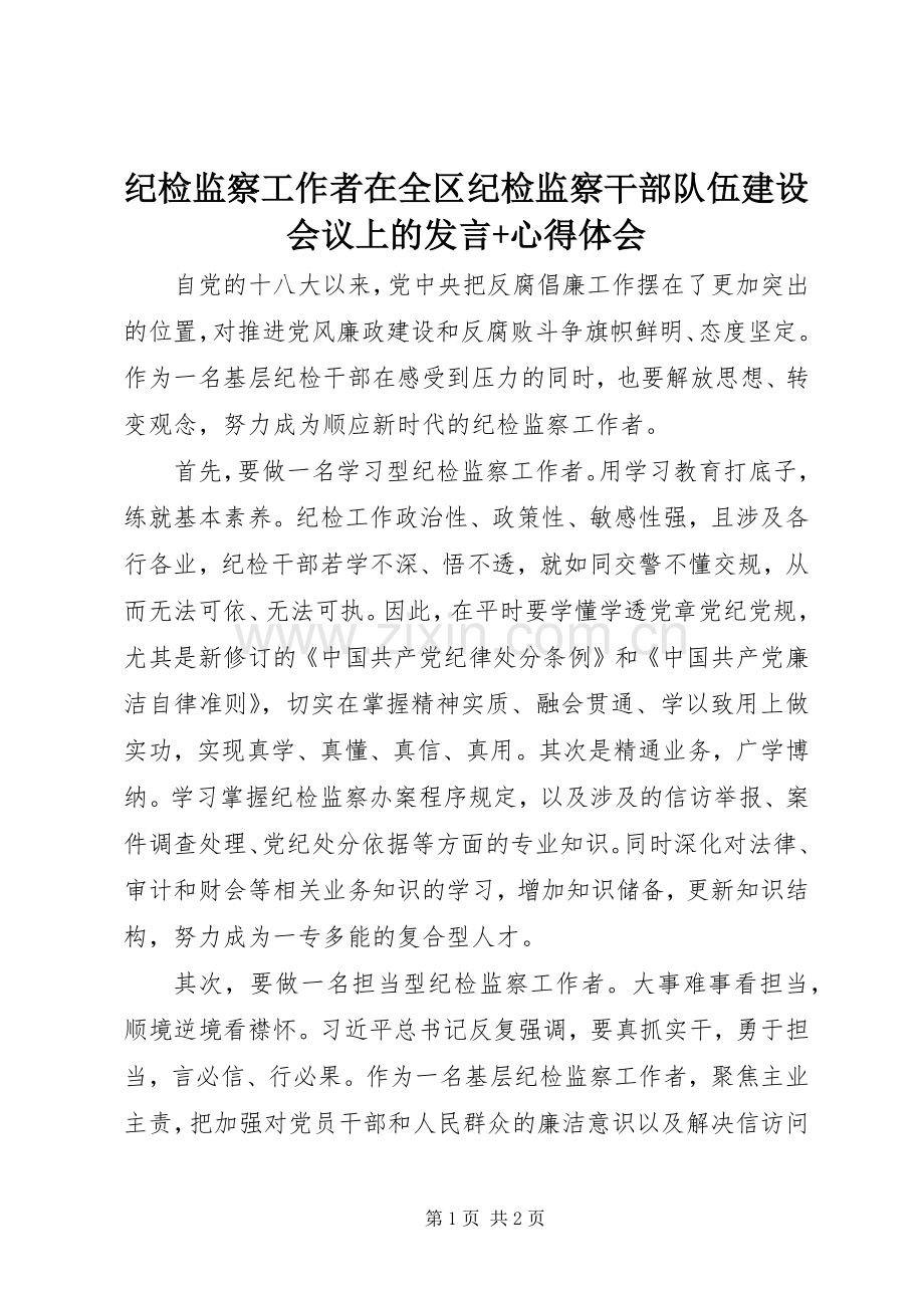 纪检监察工作者在全区纪检监察干部队伍建设会议上的发言+心得体会.docx_第1页