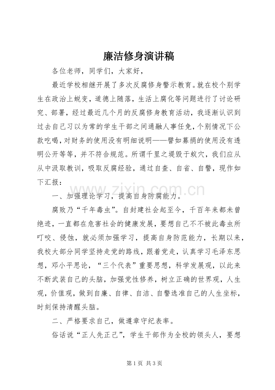 廉洁修身演讲稿范文.docx_第1页