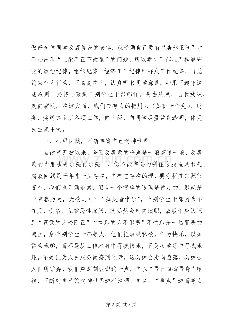 廉洁修身演讲稿范文.docx_第2页