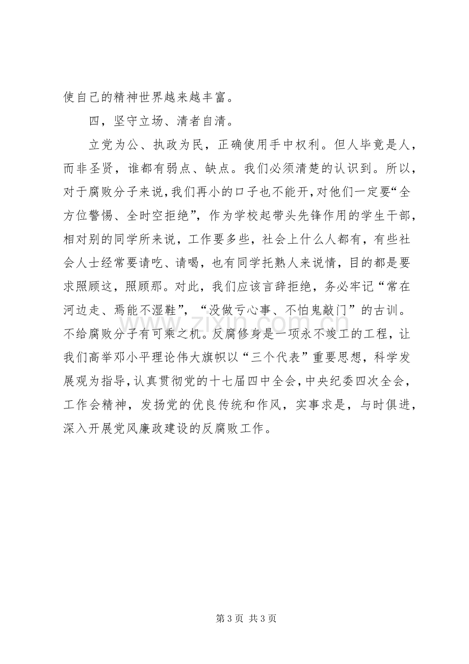 廉洁修身演讲稿范文.docx_第3页