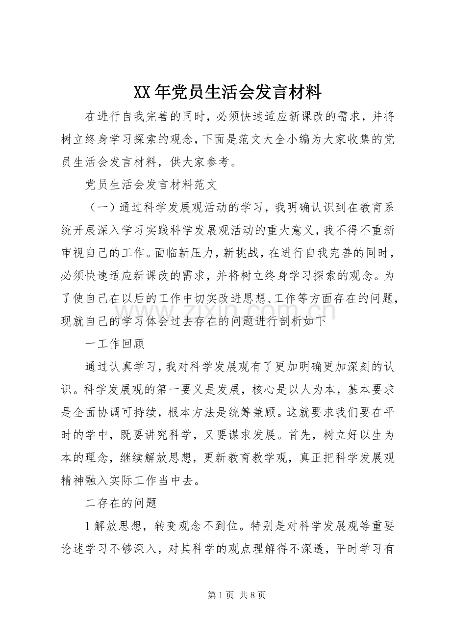 XX年党员生活会发言材料提纲.docx_第1页