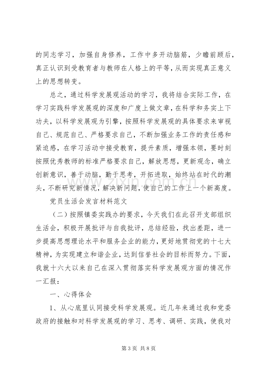 XX年党员生活会发言材料提纲.docx_第3页