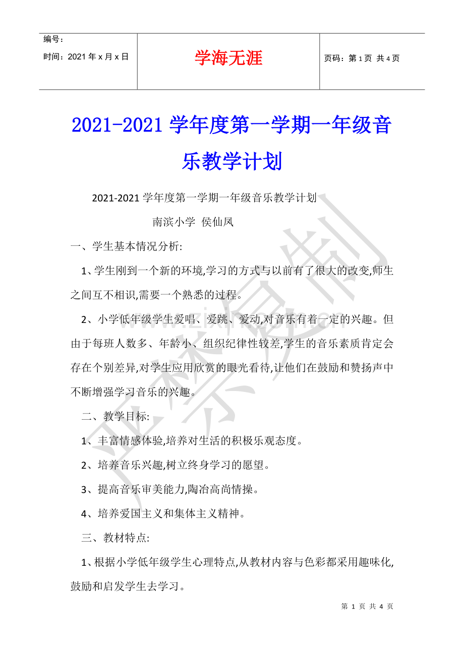 2021-2021学年度第一学期一年级音乐教学计划-.docx_第1页