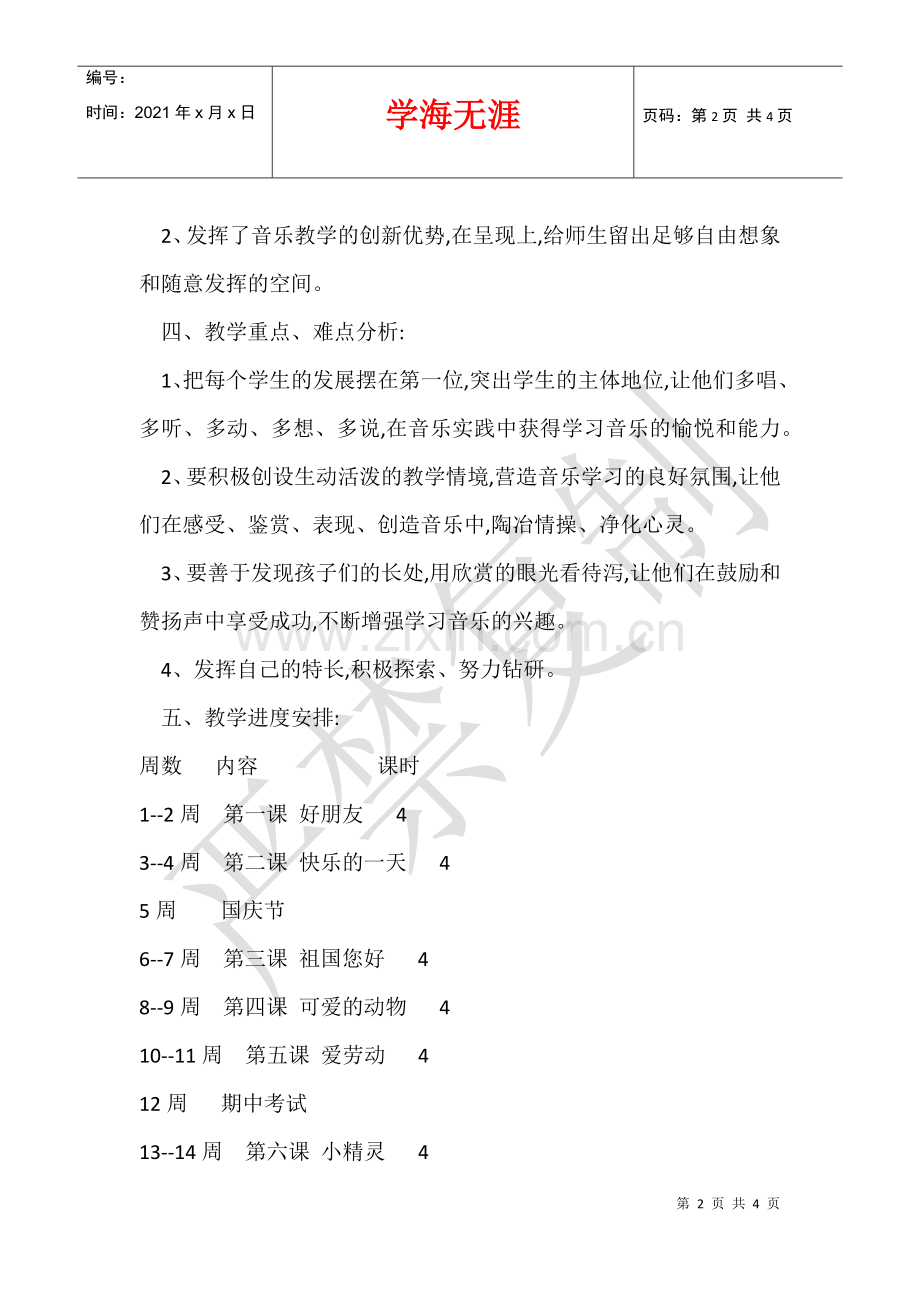 2021-2021学年度第一学期一年级音乐教学计划-.docx_第2页